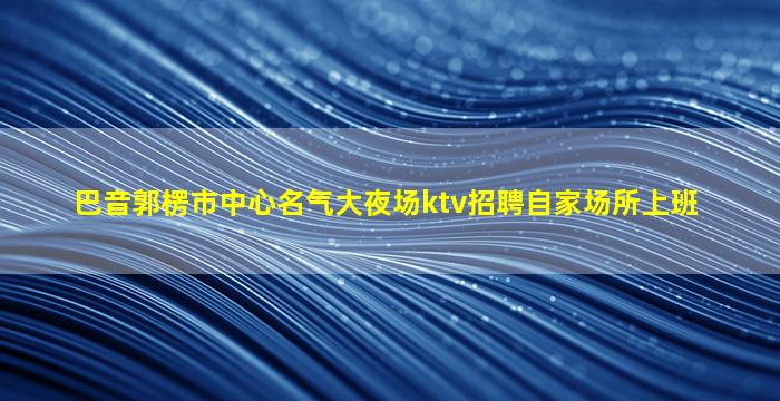 苏州KTV招聘
